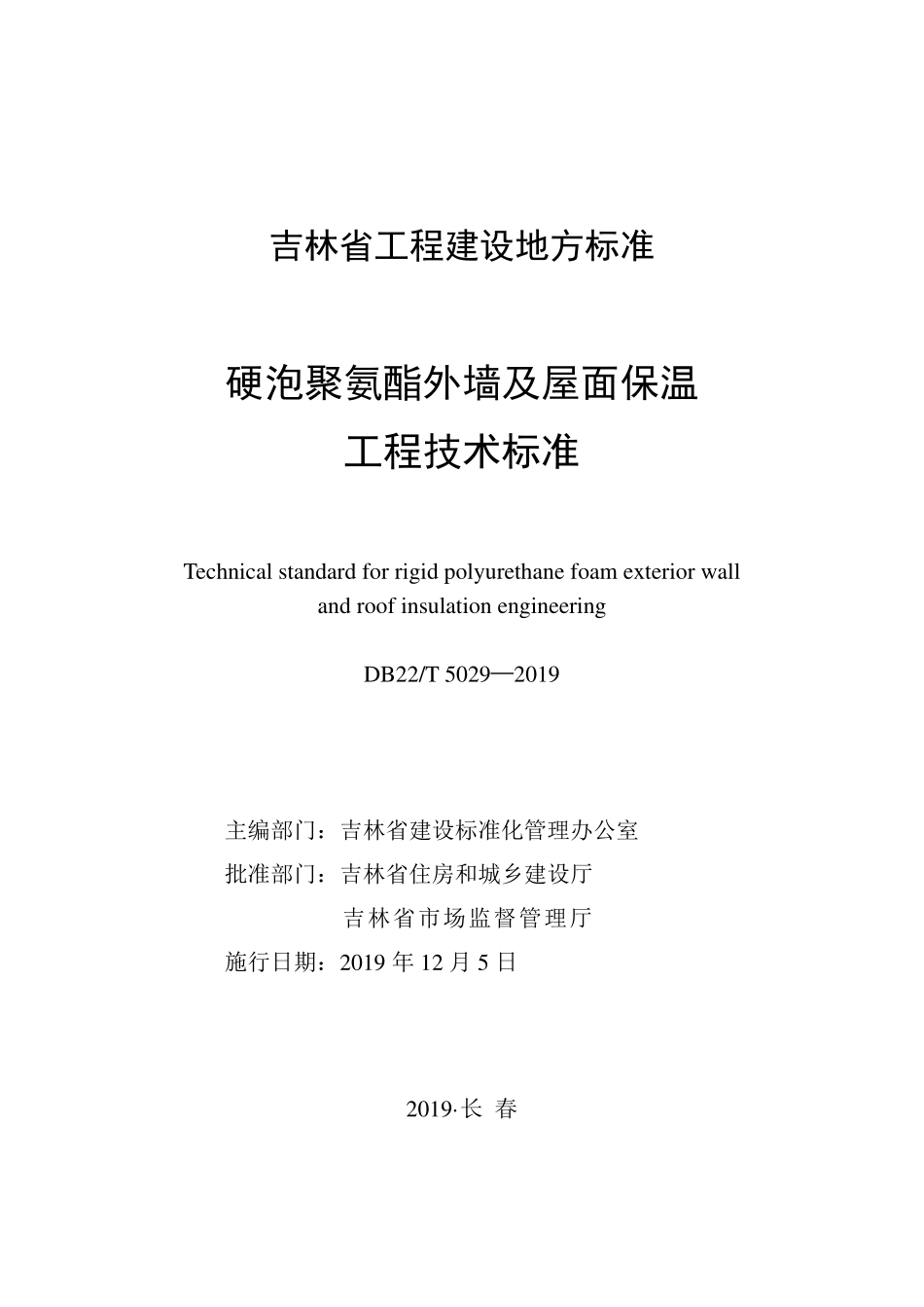 DB22-T_5029-2019_硬泡聚氨酯外墙及屋面保温工程-技术标准.pdf_第1页