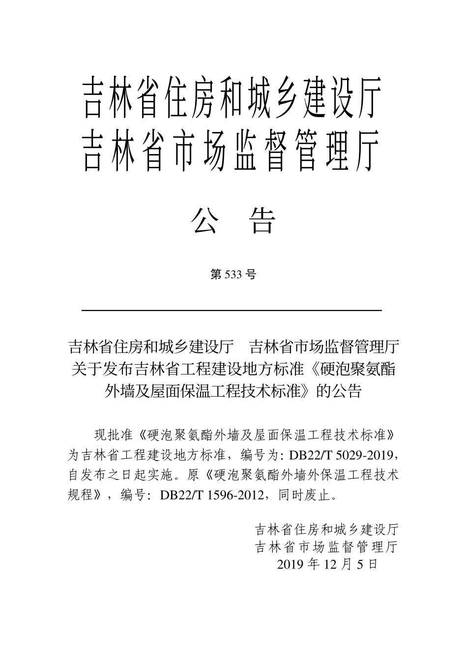 DB22-T_5029-2019_硬泡聚氨酯外墙及屋面保温工程-技术标准.pdf_第3页