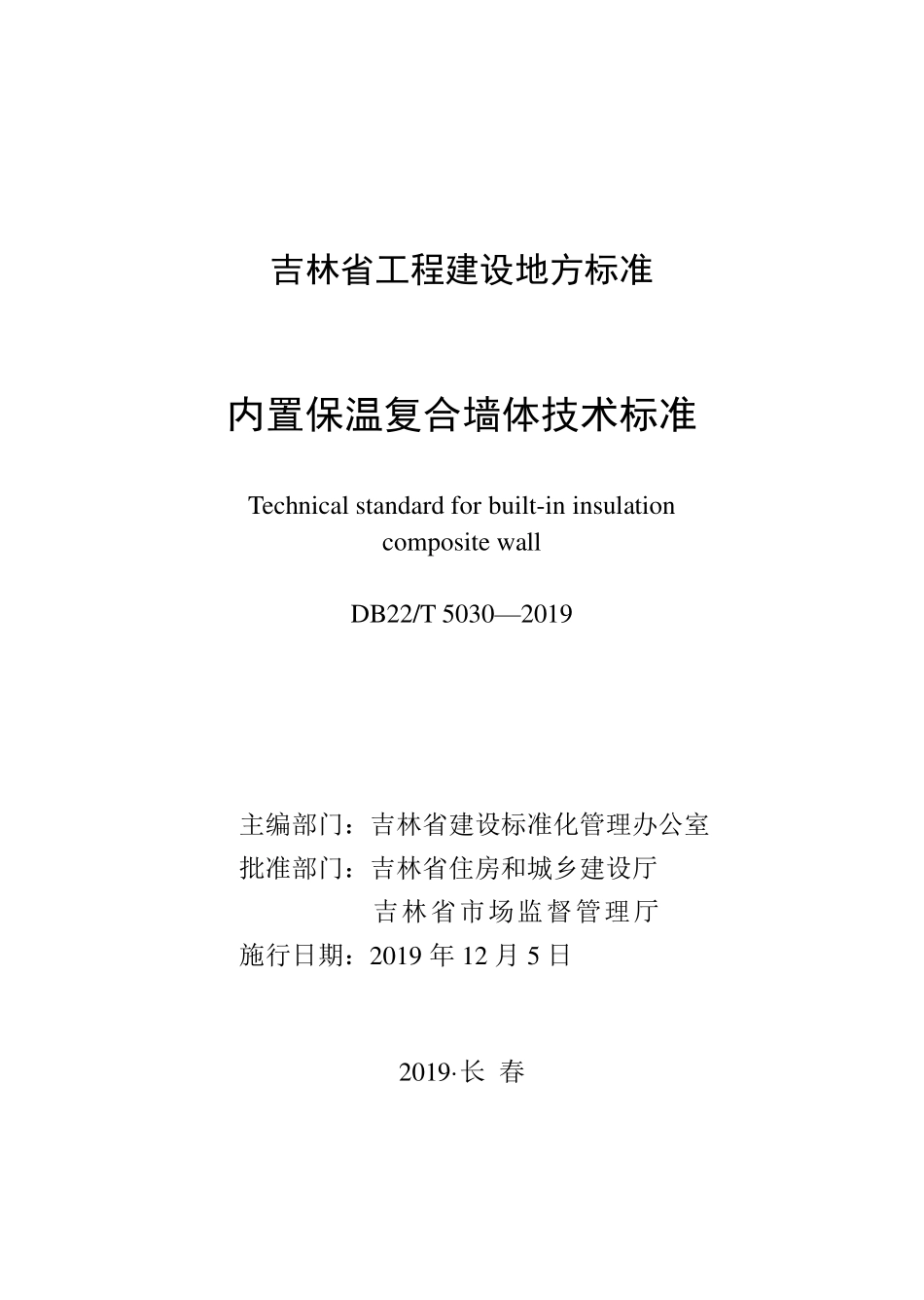 DB22-T_5030-2019_内置保温复合墙体技术标准.pdf_第1页