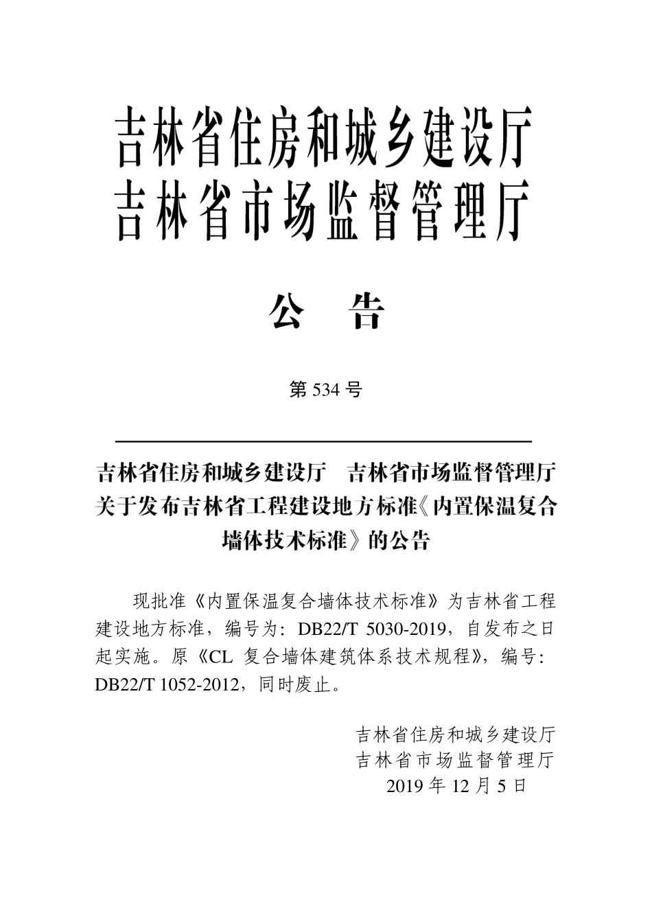 DB22-T_5030-2019_内置保温复合墙体技术标准.pdf_第3页