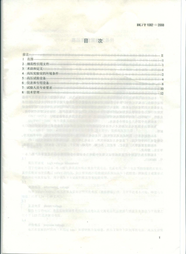 DLT1082-2008 高压实验室技术条件.pdf_第2页