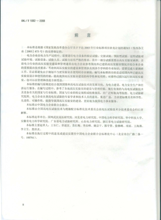 DLT1082-2008 高压实验室技术条件.pdf_第3页