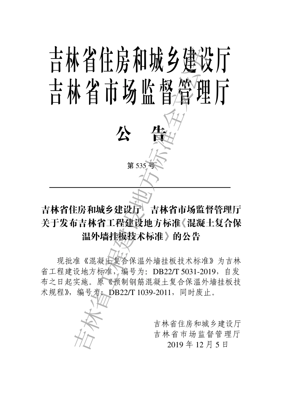 DB22-T_5031-2019_混凝土复合保温外墙挂板技术标准.pdf_第3页