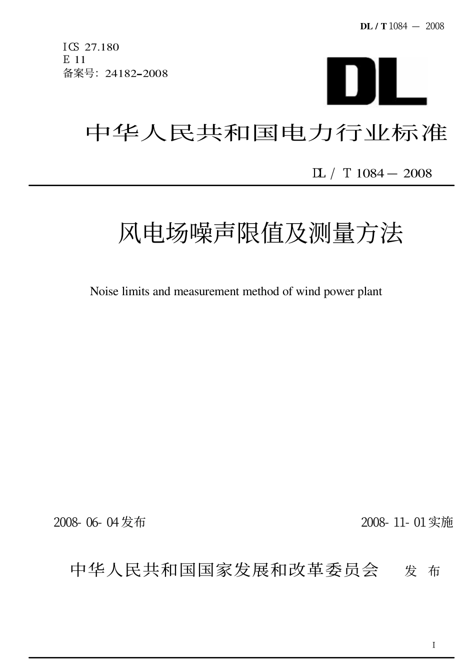 DLT1084-2008 风电场噪声限值及测量方法.pdf_第1页