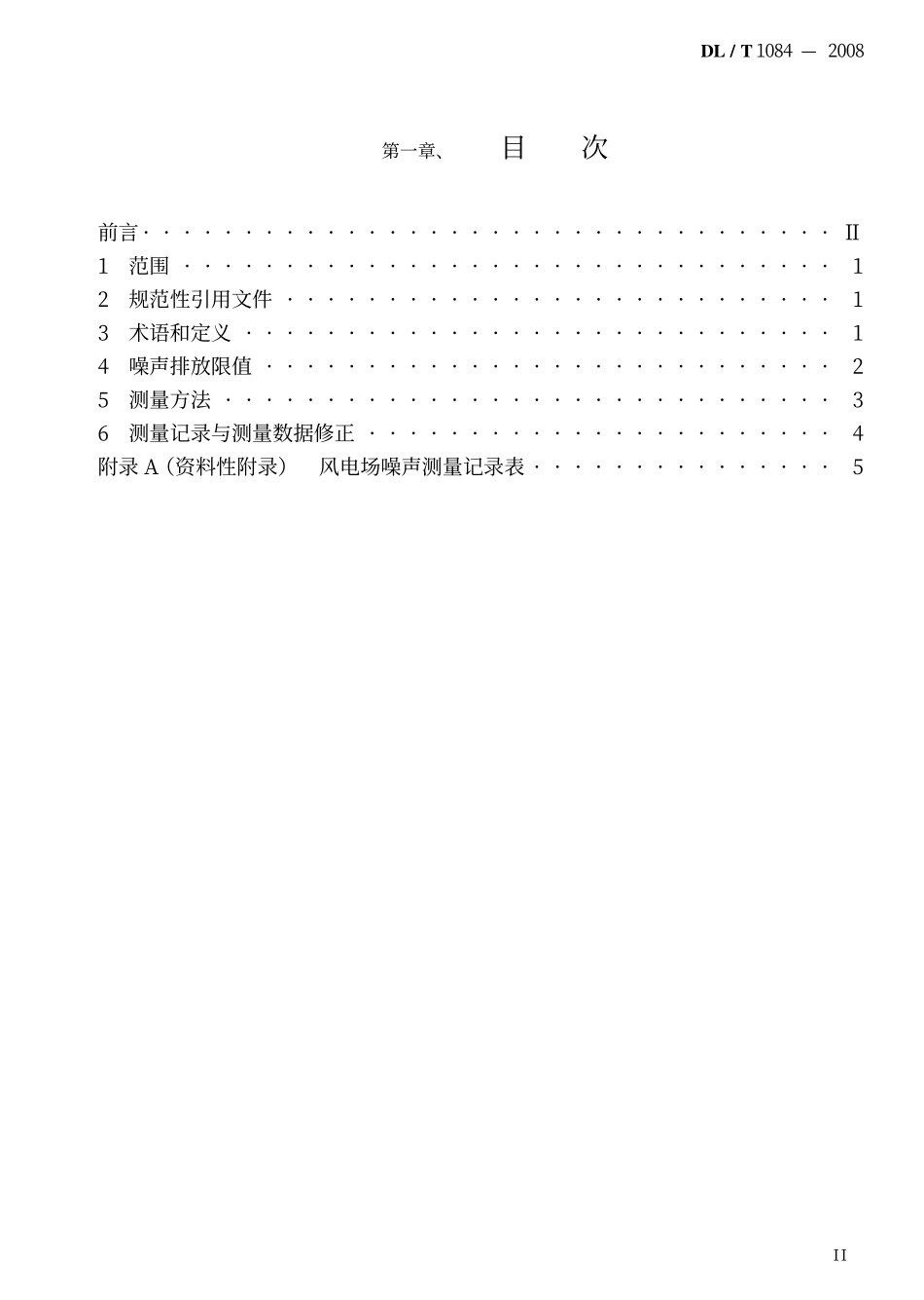 DLT1084-2008 风电场噪声限值及测量方法.pdf_第2页