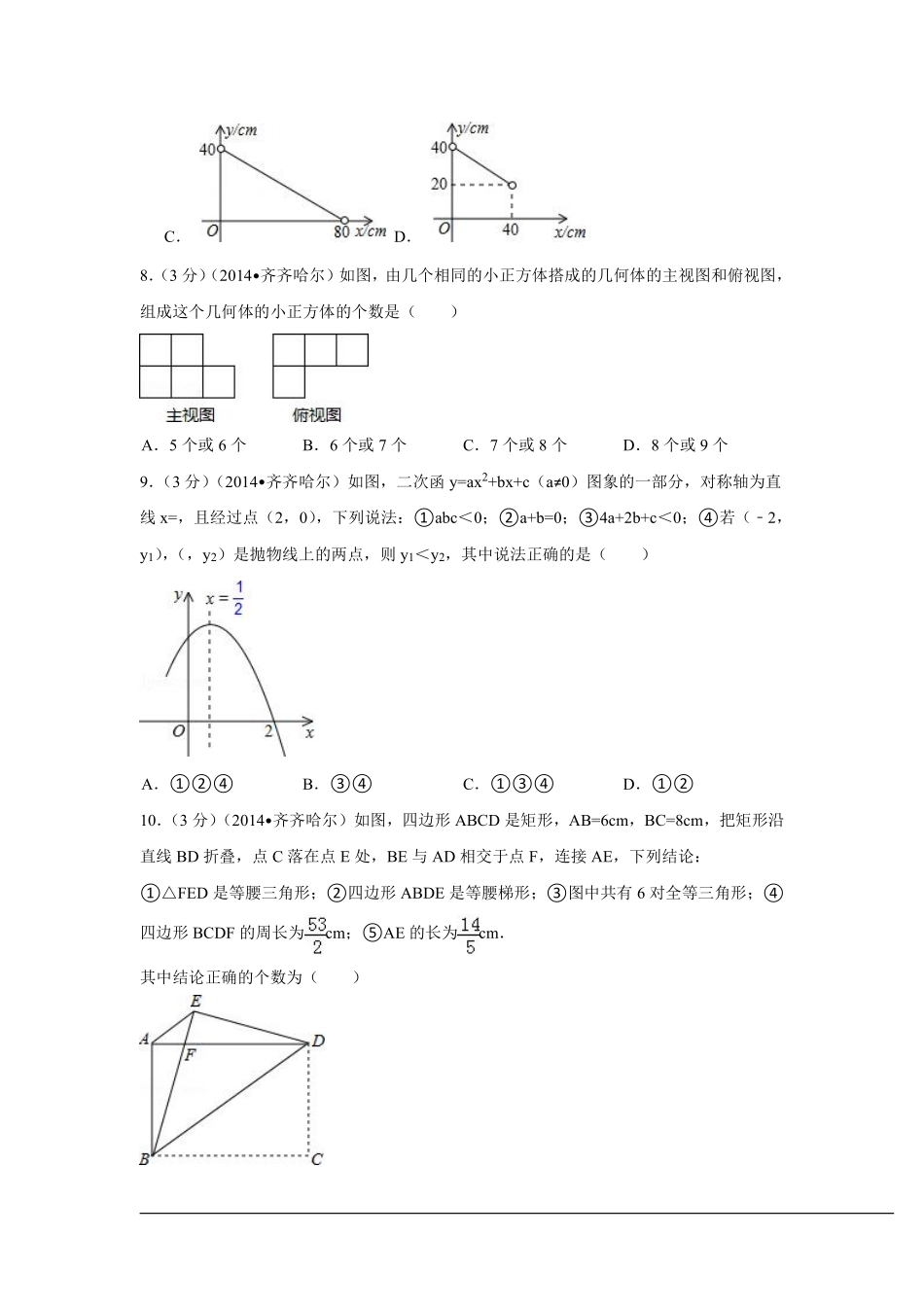 2014年黑龙江省齐齐哈尔市中考数学试卷（含解析版）.pdf_第2页