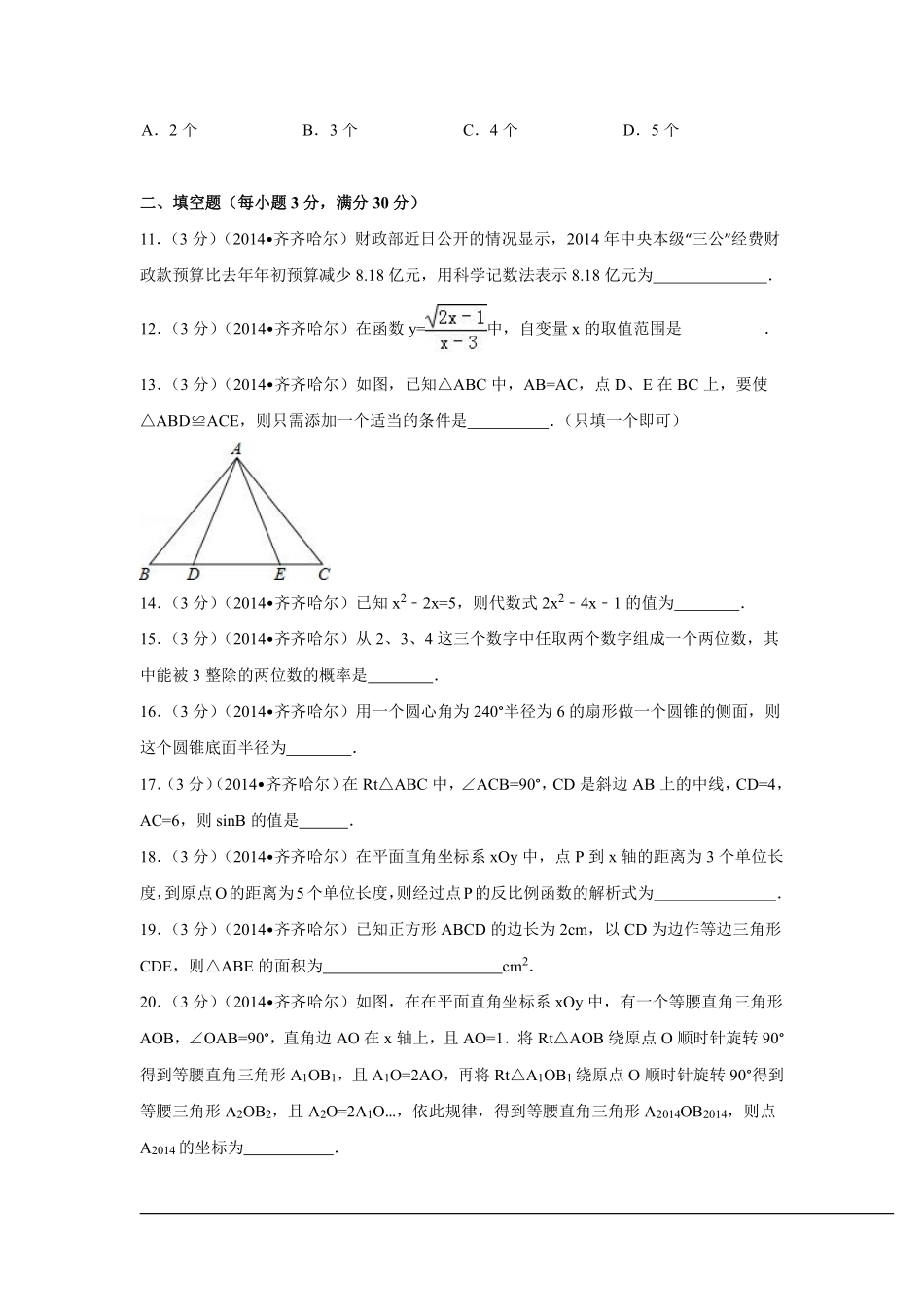 2014年黑龙江省齐齐哈尔市中考数学试卷（含解析版）.pdf_第3页