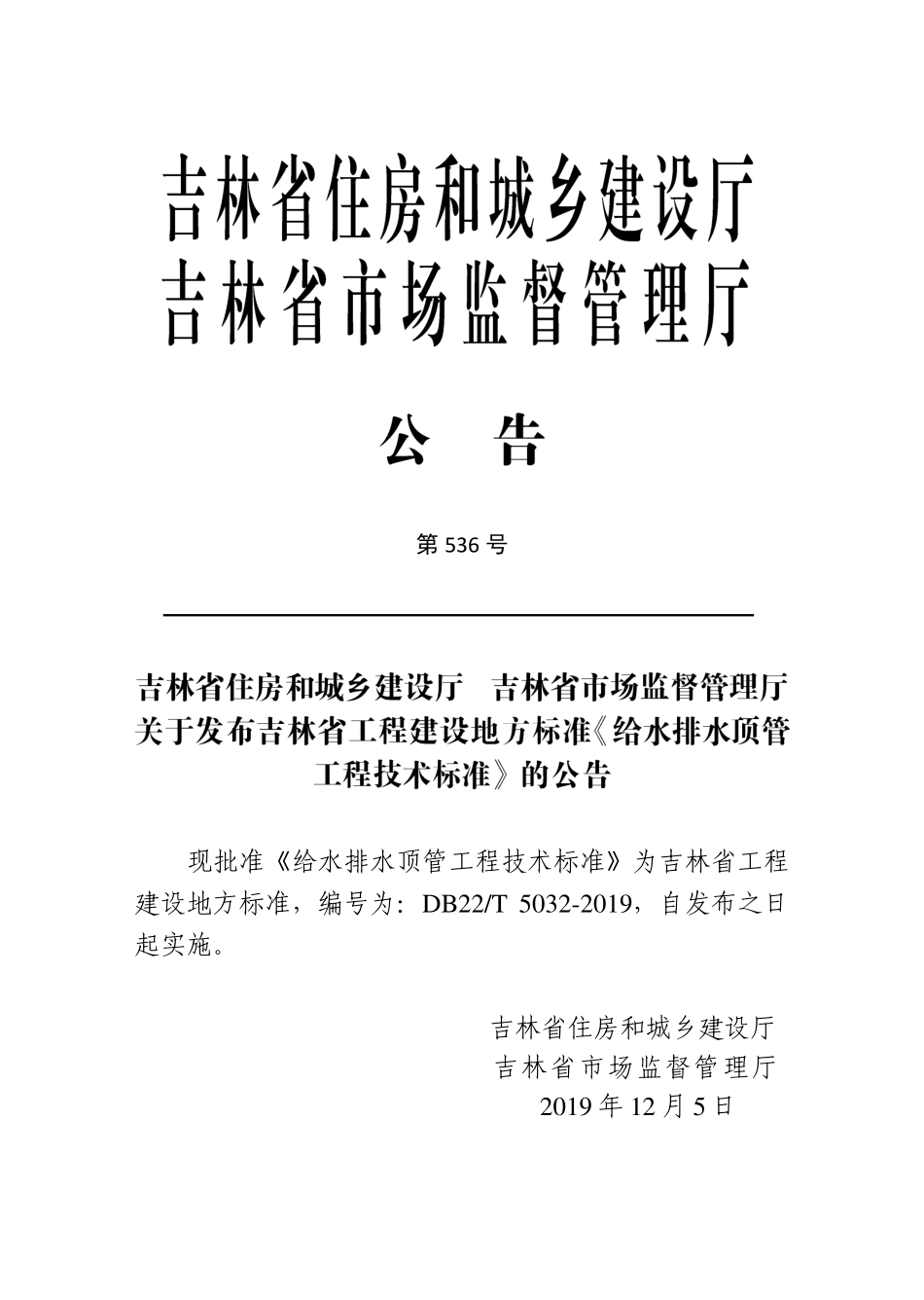 DB22-T_5032-2019_给水排水顶管工程-技术标准.pdf_第3页