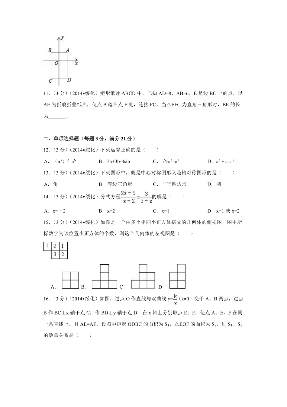 2014年黑龙江省绥化市中考数学试卷（含解析版）.pdf_第2页