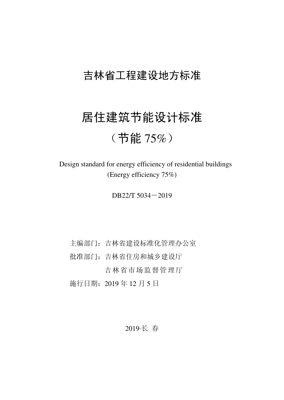 DB22T_5034-2019居住建筑节能设计标准(节能75%).pdf_第1页