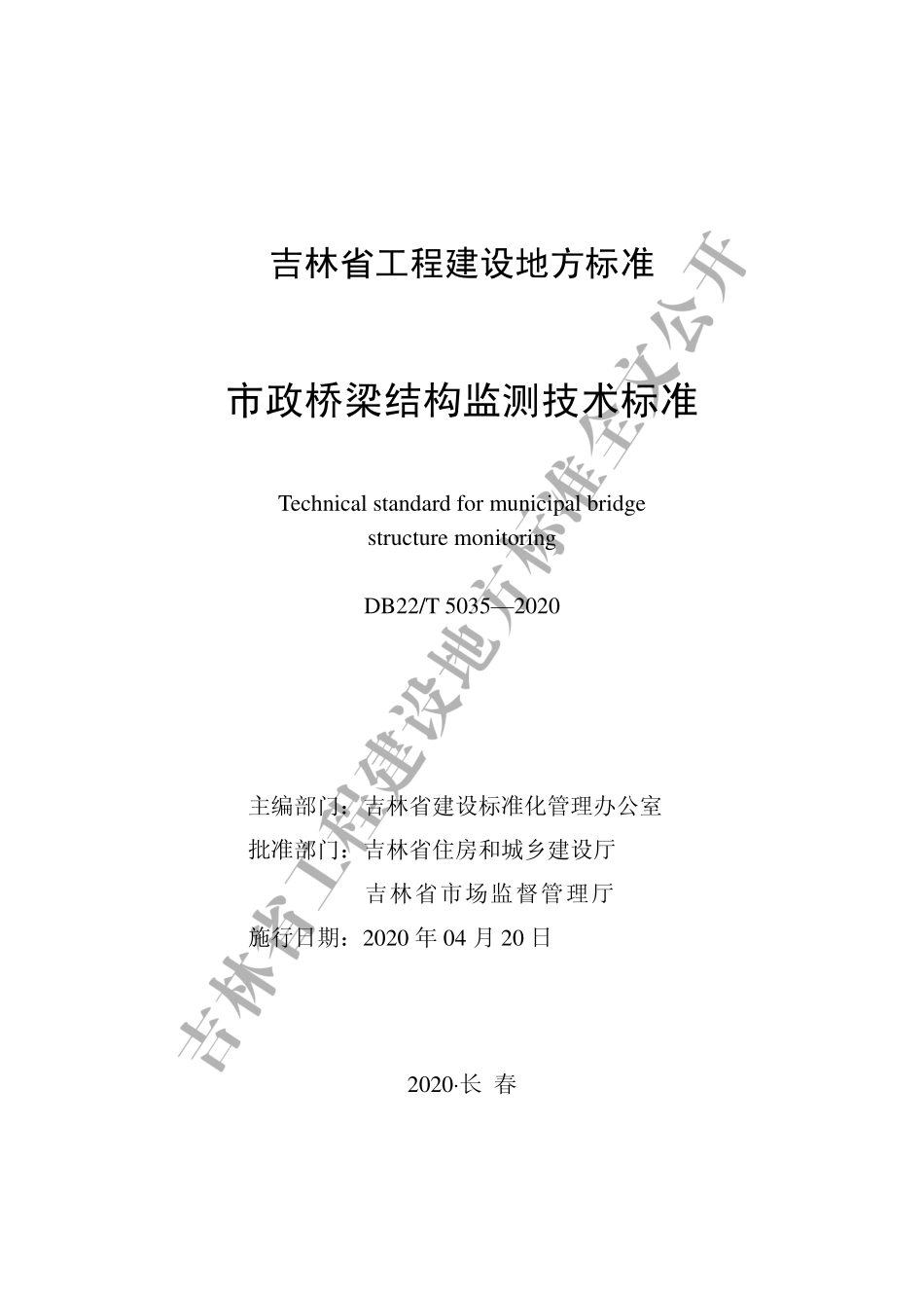 DB22-T_5035-2020_市政桥梁结构监测技术标准.pdf_第1页