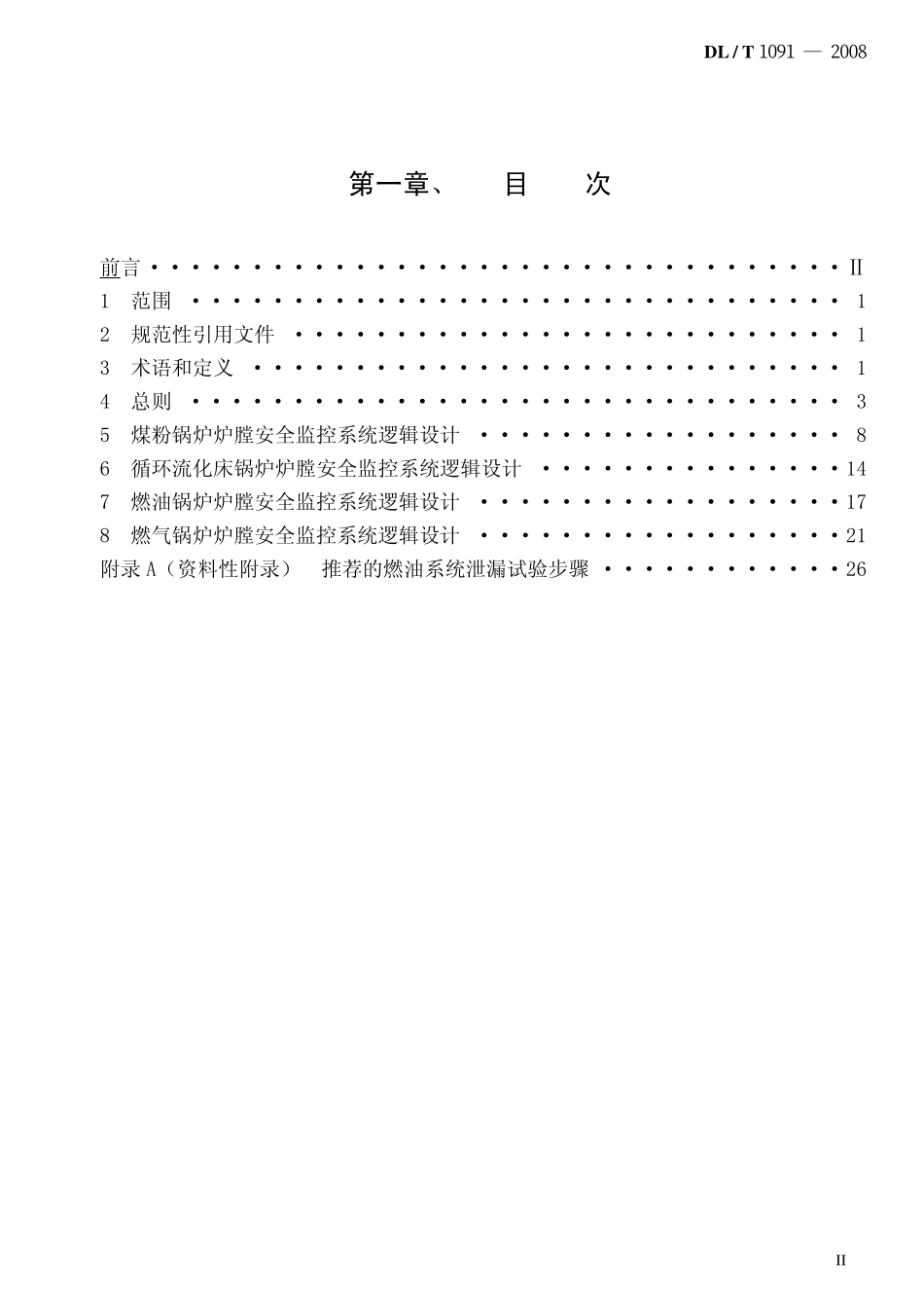 DLT1091-2008 火力发电厂锅炉炉膛安全监控系统技术规程.pdf_第2页