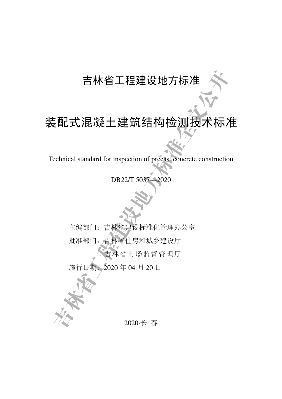 DB22-T_5037-2020_装配式混凝土建筑结构检测技术标准.pdf_第1页