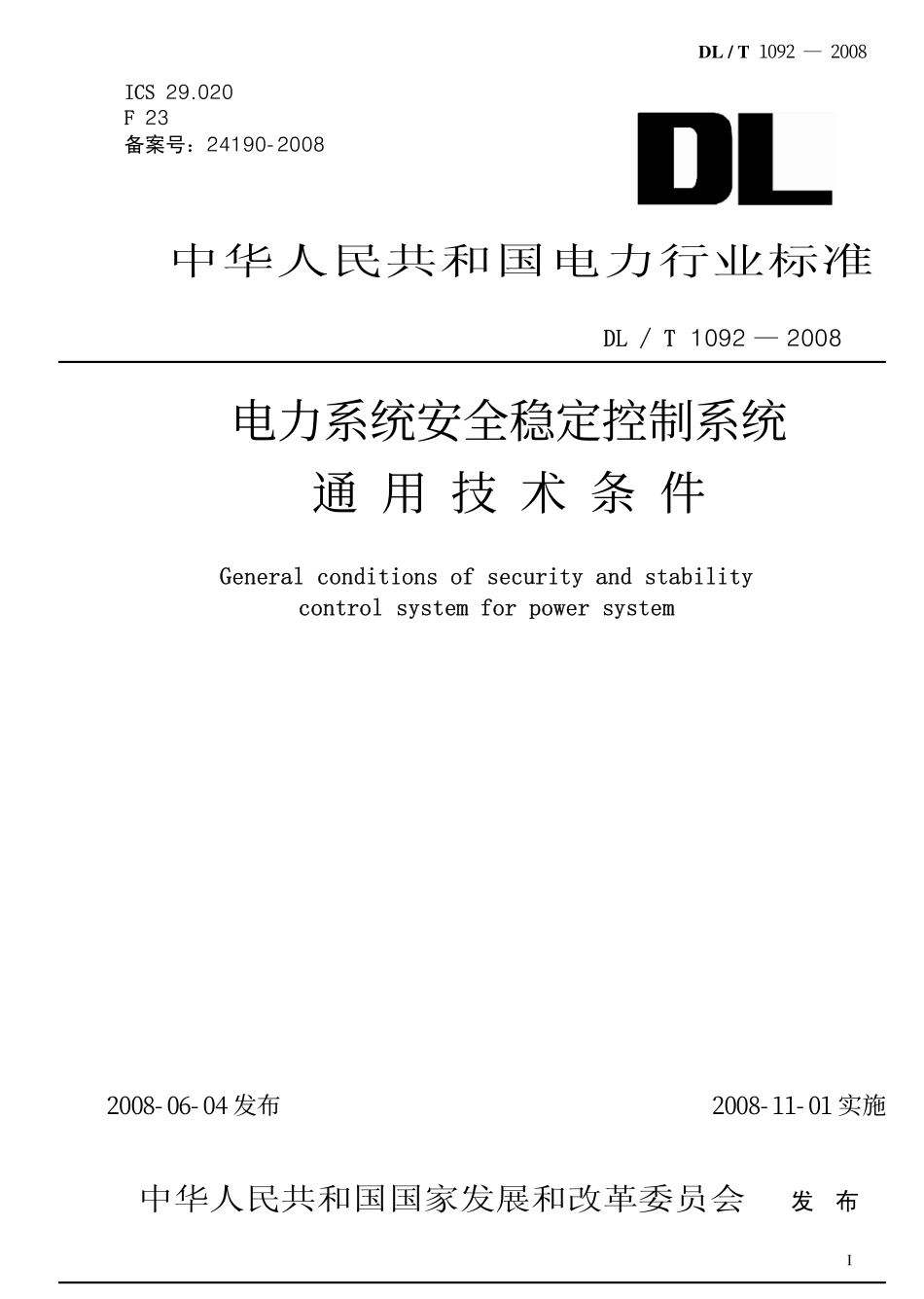 DLT1092-2008 电力系统安全稳定控制系统通用技术条件.pdf_第1页