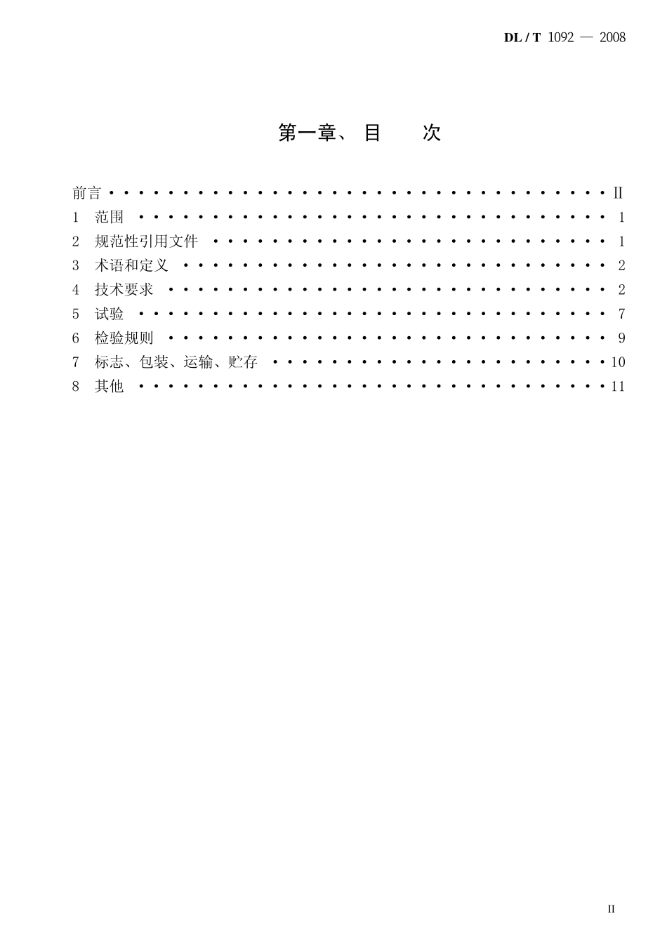 DLT1092-2008 电力系统安全稳定控制系统通用技术条件.pdf_第2页