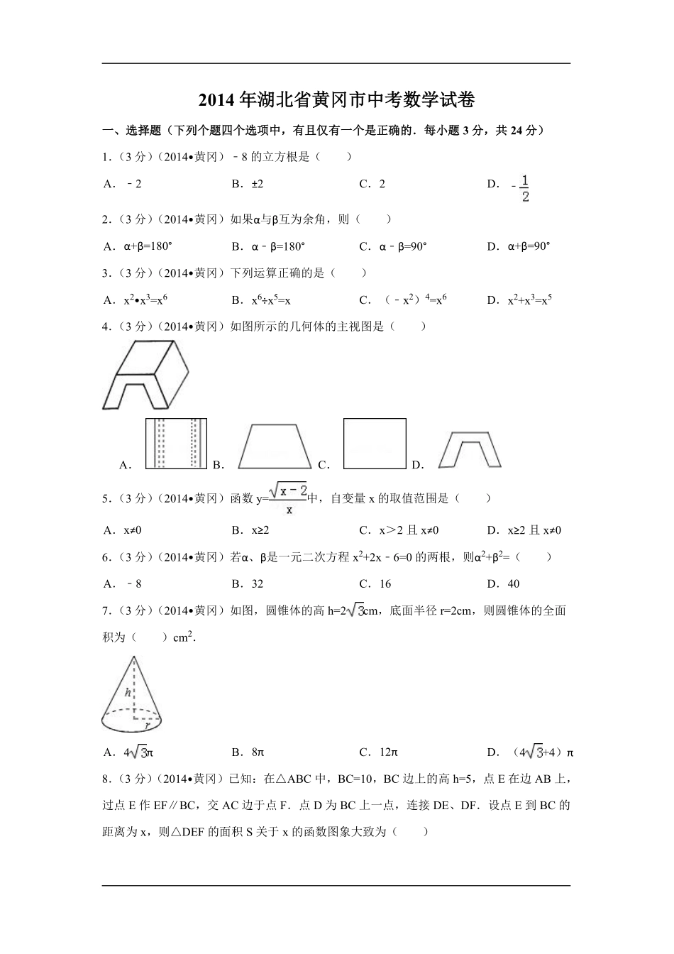 2014年湖北省黄冈市中考数学试卷（含解析版）.pdf_第1页