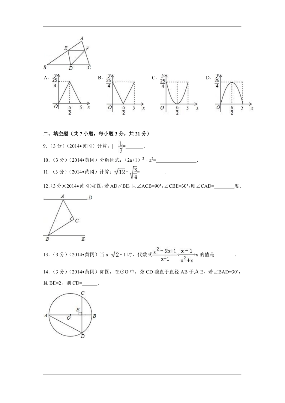 2014年湖北省黄冈市中考数学试卷（含解析版）.pdf_第2页