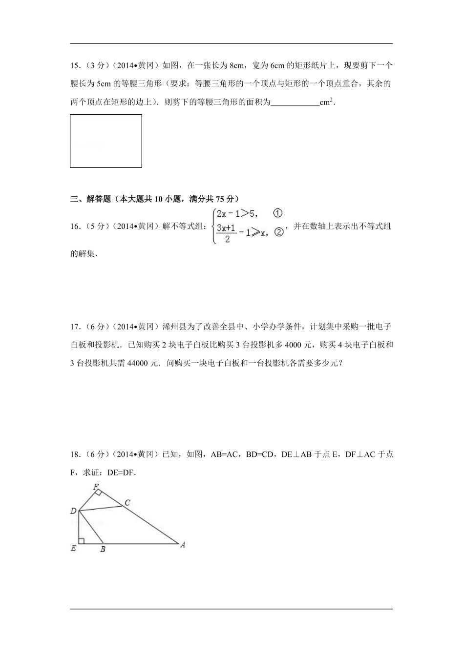 2014年湖北省黄冈市中考数学试卷（含解析版）.pdf_第3页