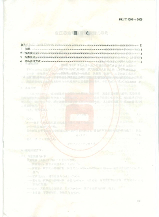 DLT1095-2008 变压器油带电度现场测试导则.pdf_第2页