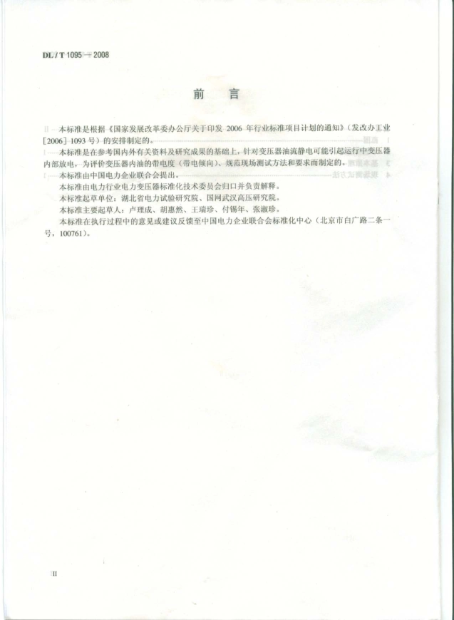 DLT1095-2008 变压器油带电度现场测试导则.pdf_第3页