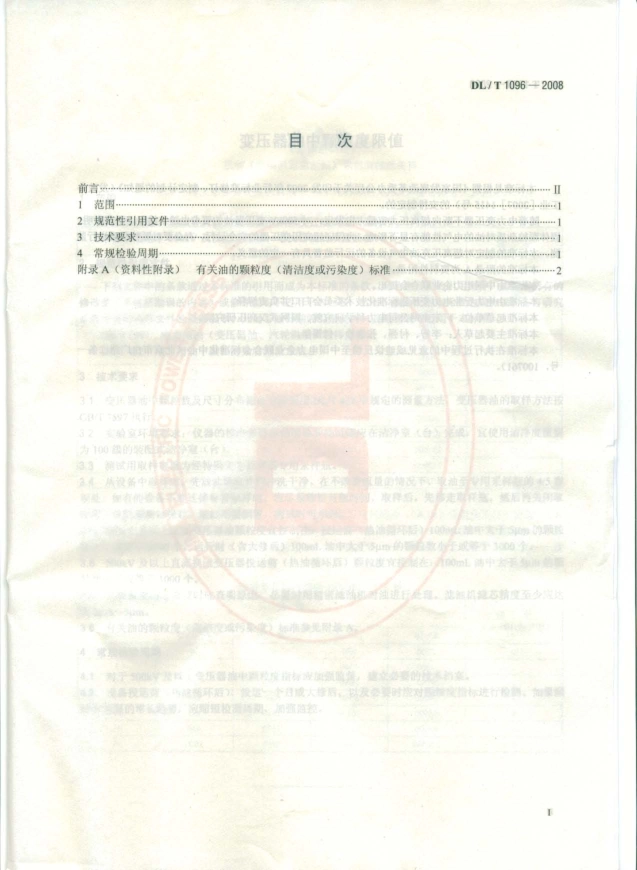 DLT1096-2008 变压器油中颗粒度限值.pdf_第2页