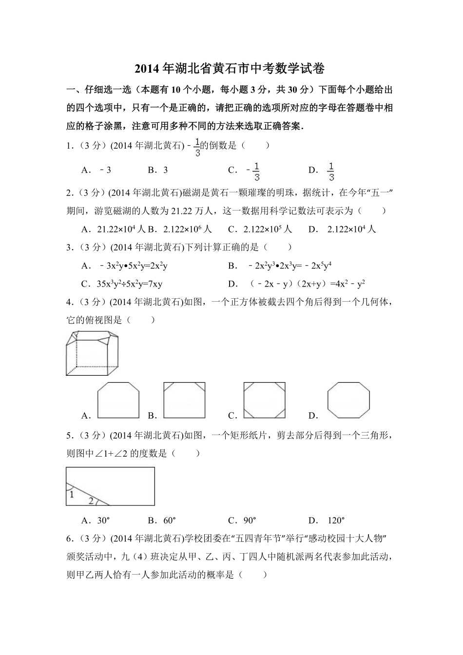 2014年湖北省黄石市中考数学试卷（含解析版）.pdf_第1页