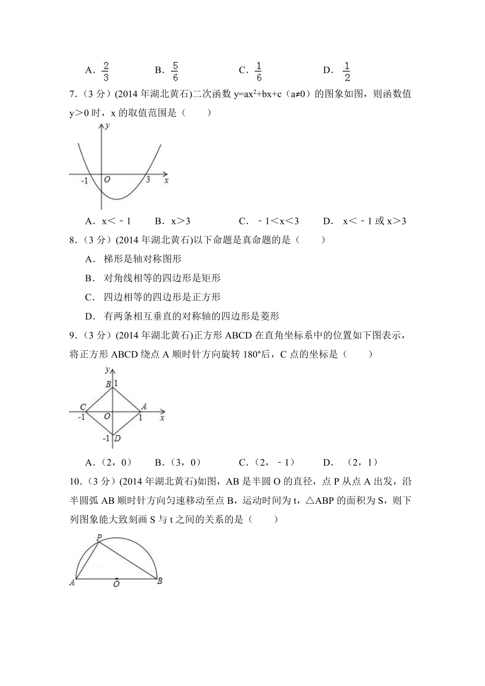 2014年湖北省黄石市中考数学试卷（含解析版）.pdf_第2页