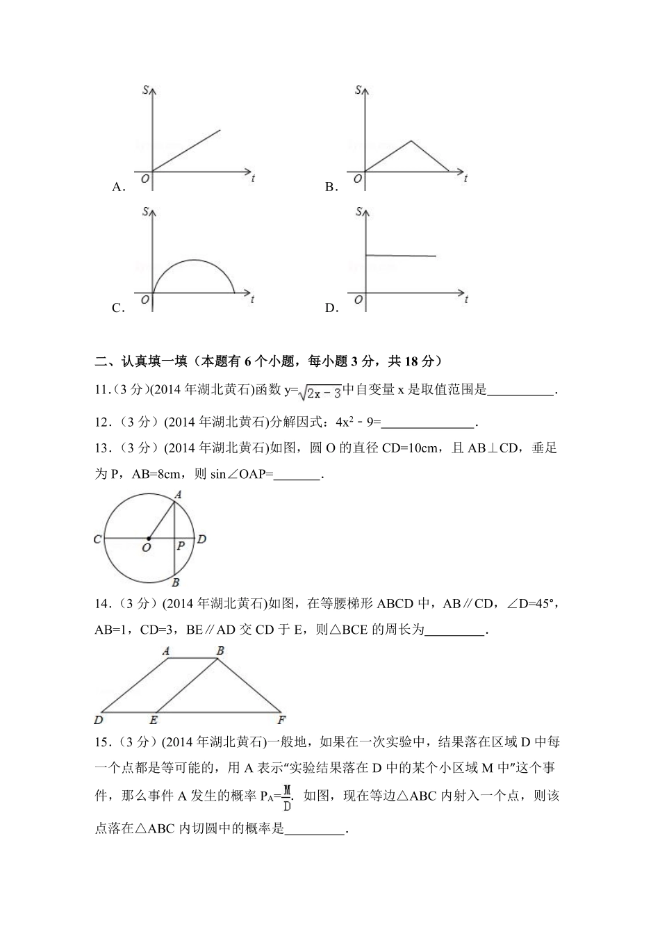 2014年湖北省黄石市中考数学试卷（含解析版）.pdf_第3页