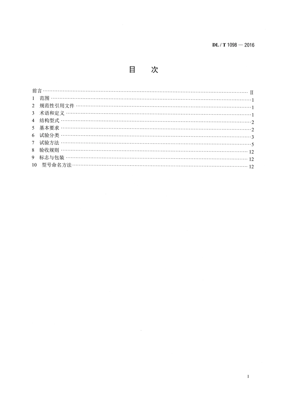 DLT1098-2016 间隔捧技术条件和试验方法.pdf_第2页