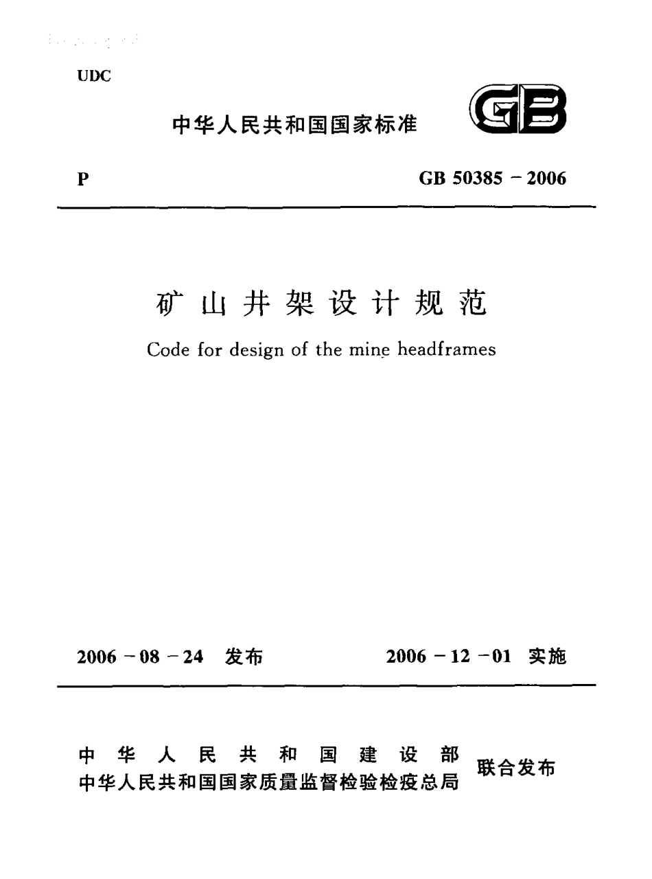 GB50385-2006 矿山井架设计规范.PDF_第1页