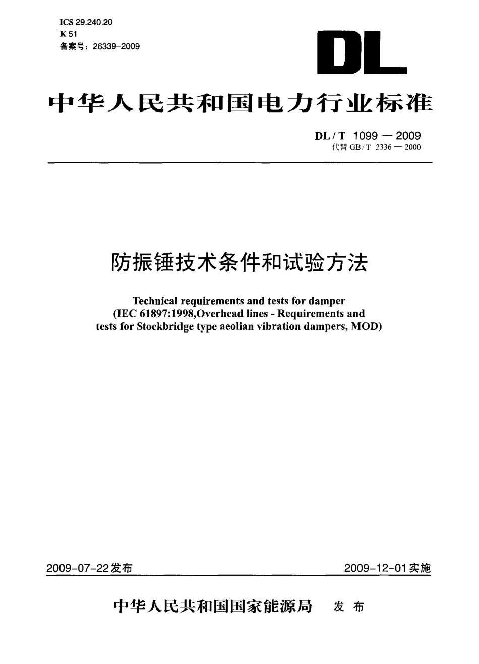 DLT1099-2009 防振锤技术条件和试验方法.PDF_第1页