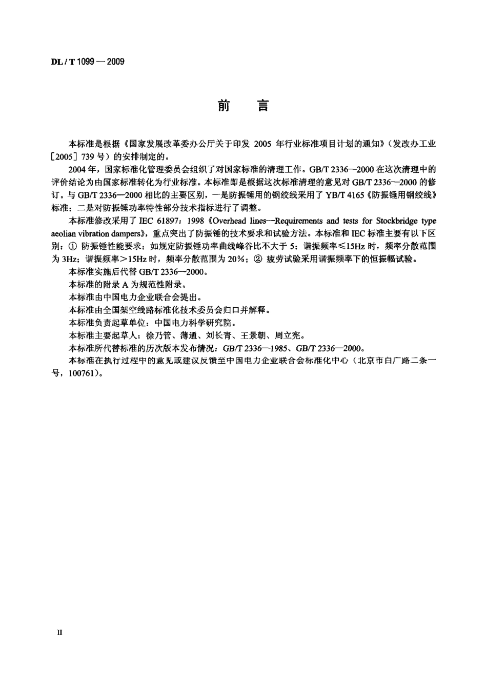 DLT1099-2009 防振锤技术条件和试验方法.PDF_第3页