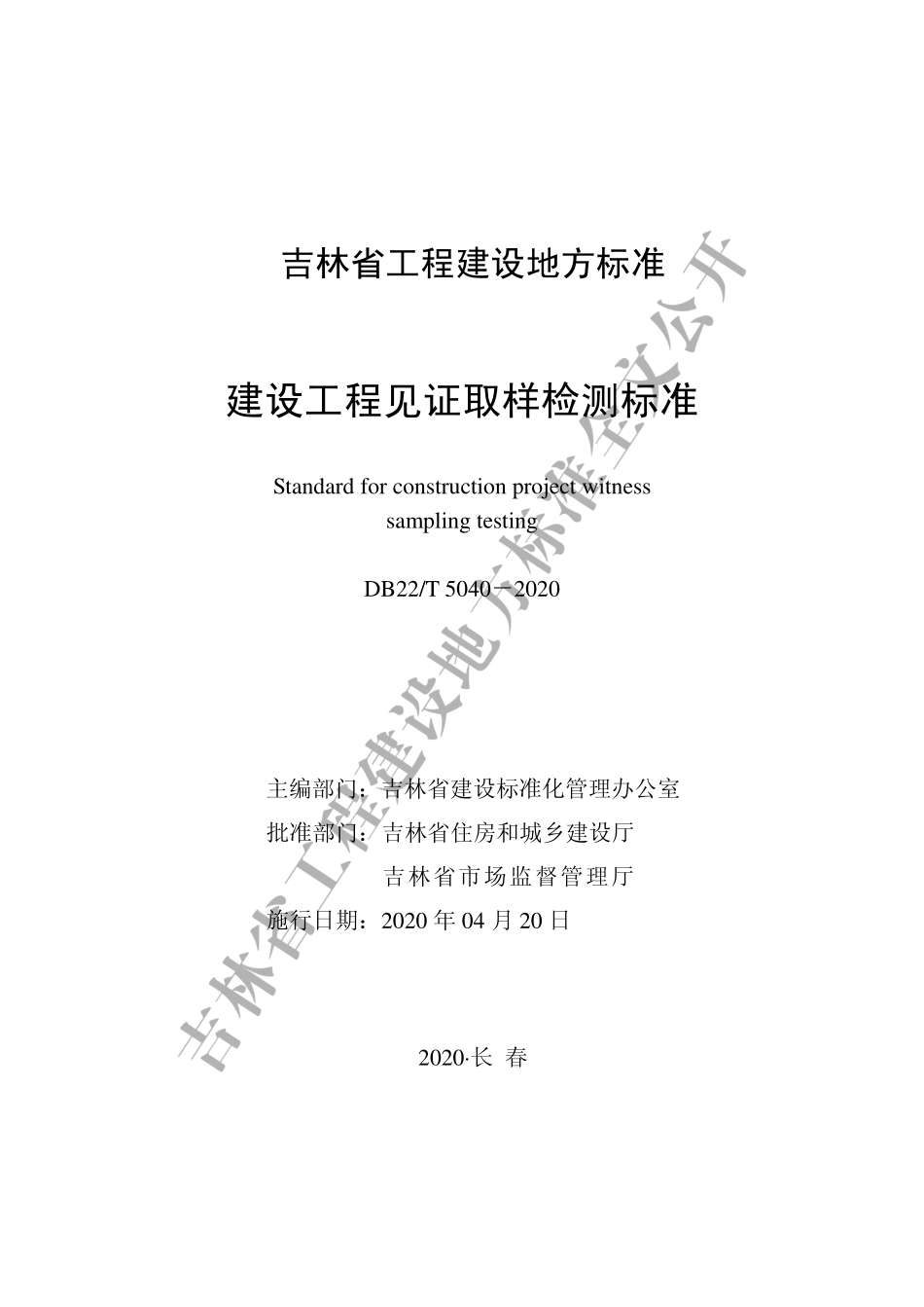 DB22-T_5040-2020_建设工程见证取样检测标准.pdf_第1页