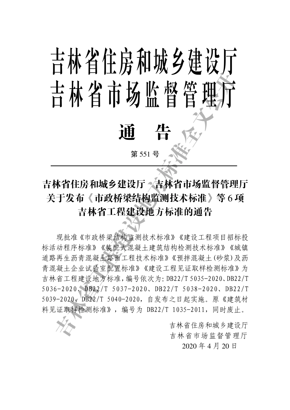 DB22-T_5040-2020_建设工程见证取样检测标准.pdf_第3页