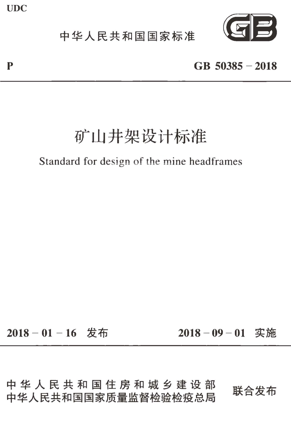 GB50385-2018 矿山井架设计标准.pdf_第1页