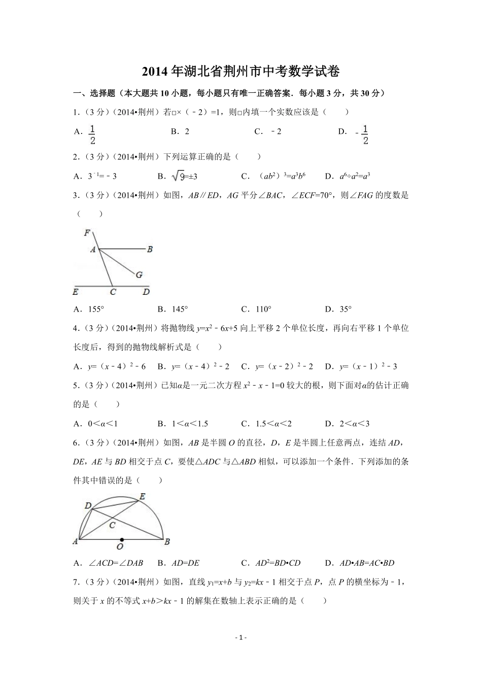 2014年湖北省荆州市中考数学试卷（含解析版）.pdf_第1页