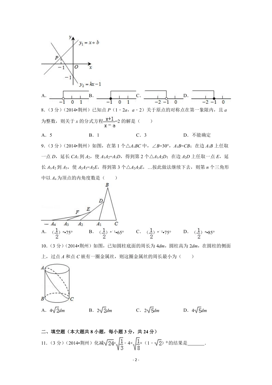 2014年湖北省荆州市中考数学试卷（含解析版）.pdf_第2页