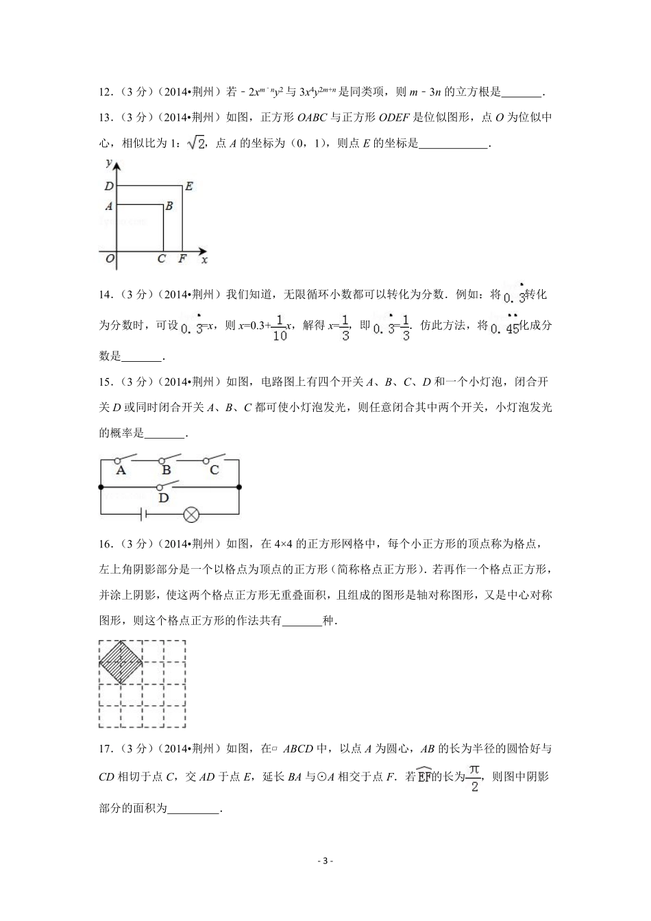 2014年湖北省荆州市中考数学试卷（含解析版）.pdf_第3页