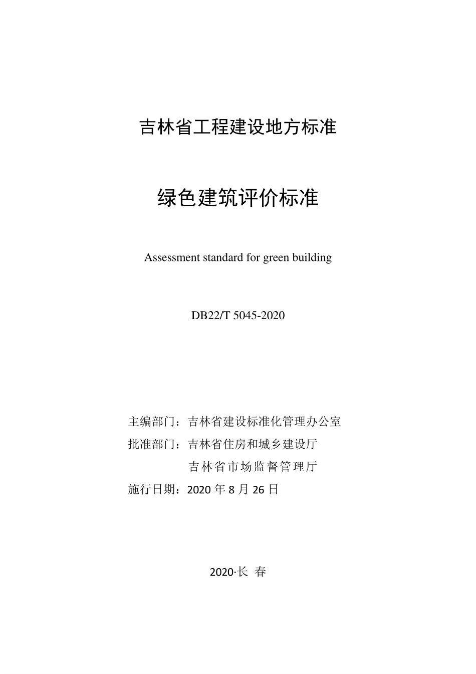 DB22T-5045-2020绿色建筑评价标准.pdf_第1页