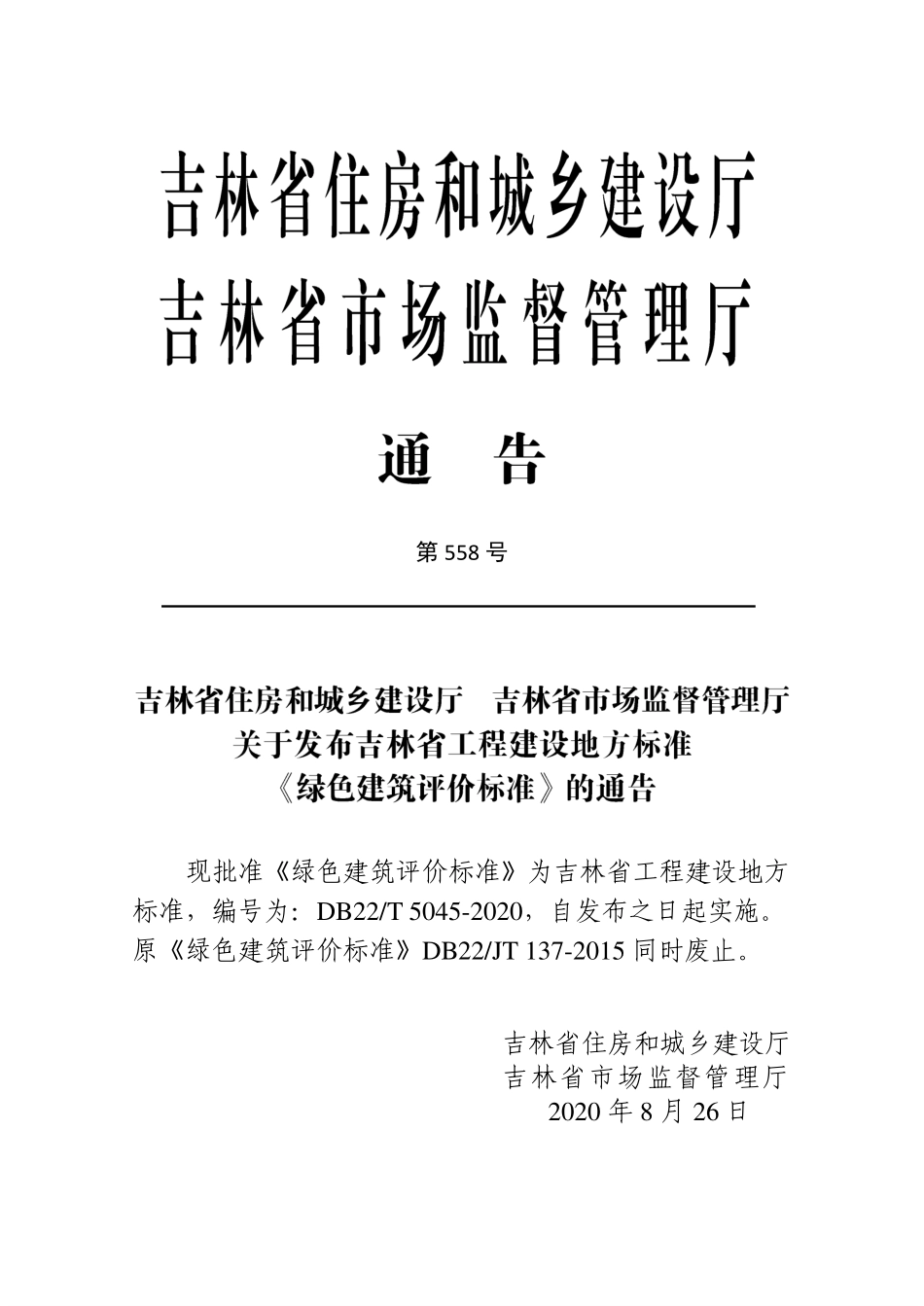 DB22T-5045-2020绿色建筑评价标准.pdf_第3页