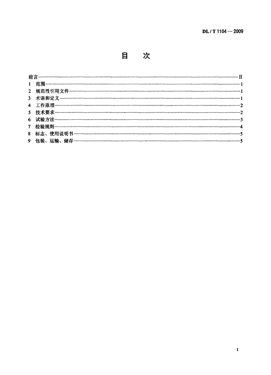 DLT1104-2009 电位器式仪器测量仪.pdf_第2页