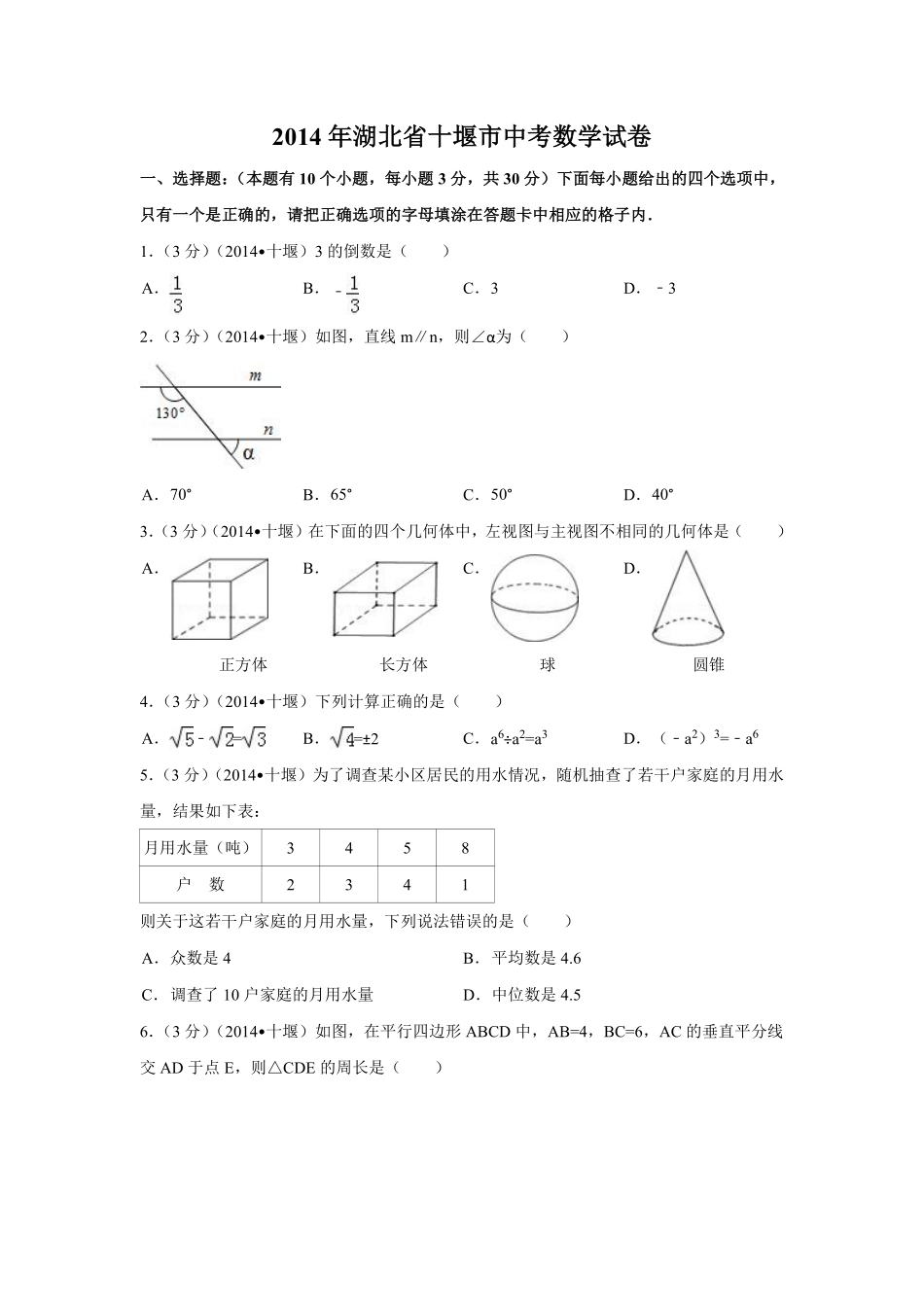 2014年湖北省十堰市中考数学试卷（含解析版）.pdf_第1页