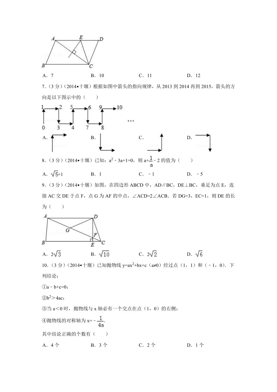 2014年湖北省十堰市中考数学试卷（含解析版）.pdf_第2页