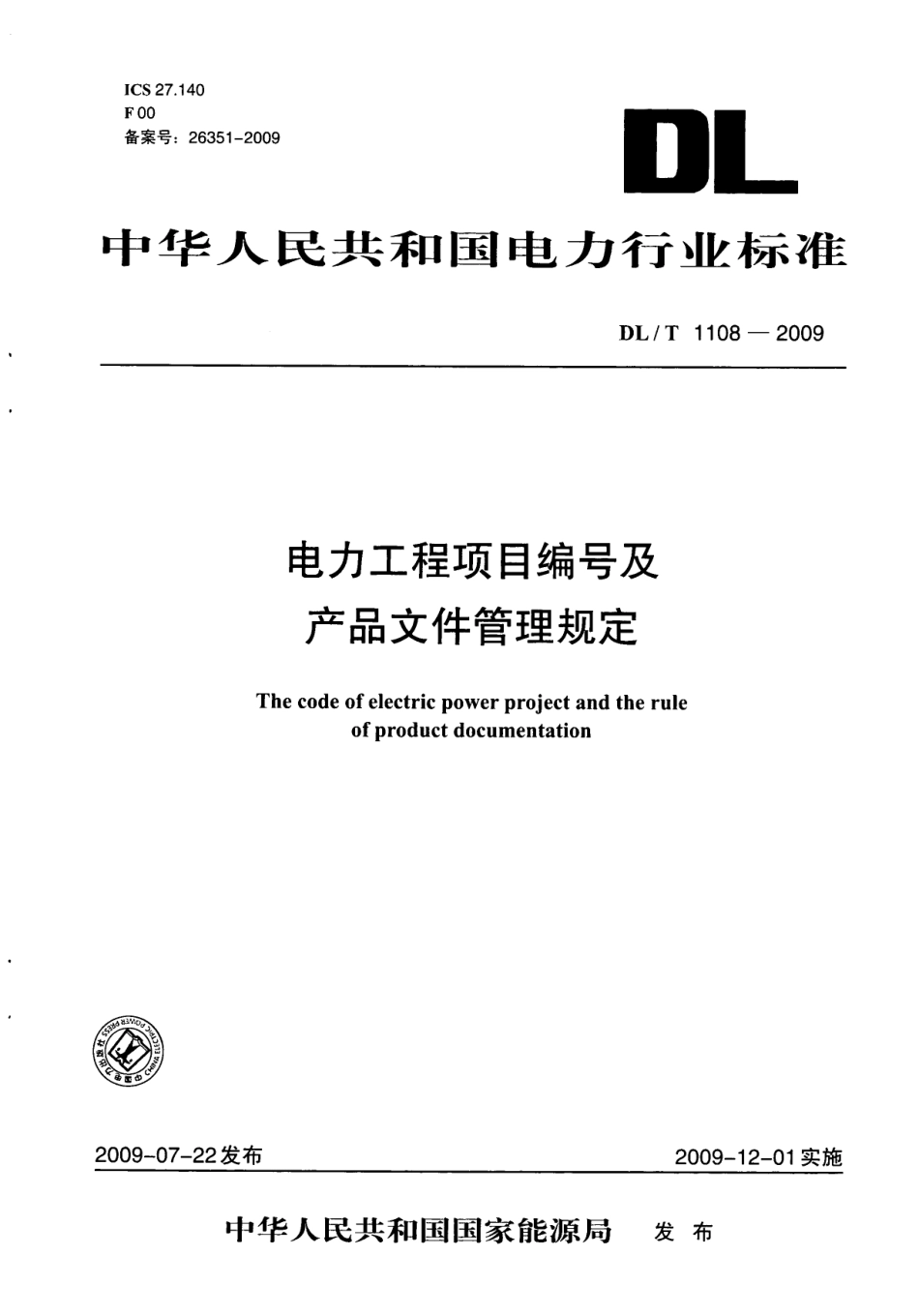 DLT1108-2009 电力工程项目编号及产品文件管理规定.pdf_第1页