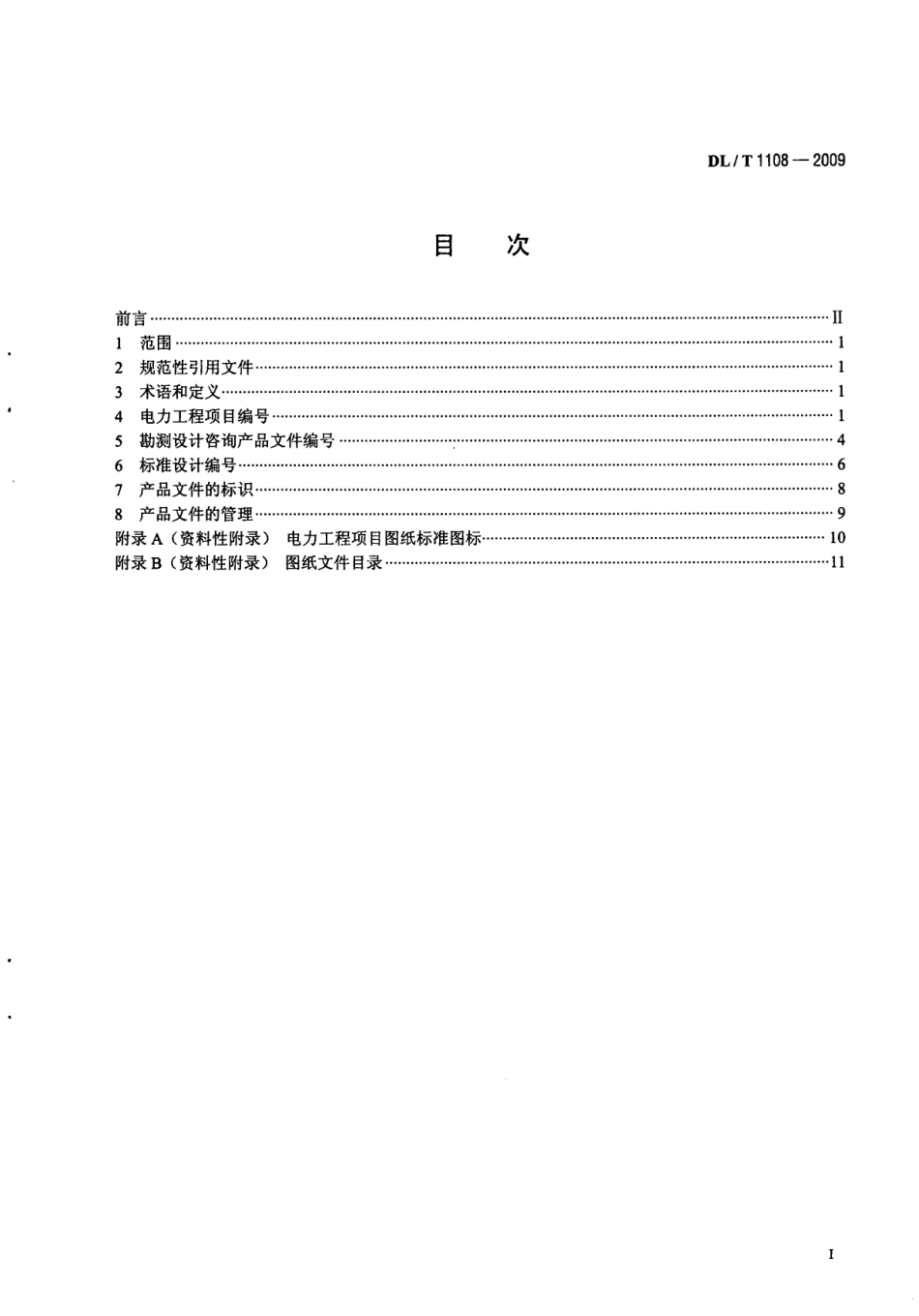 DLT1108-2009 电力工程项目编号及产品文件管理规定.pdf_第2页