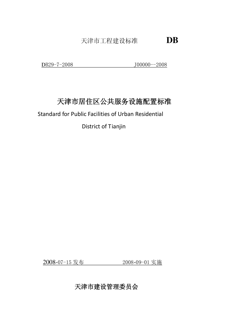 DB29-7-2008 天津市居住区公共服务设施配置标准.pdf_第1页