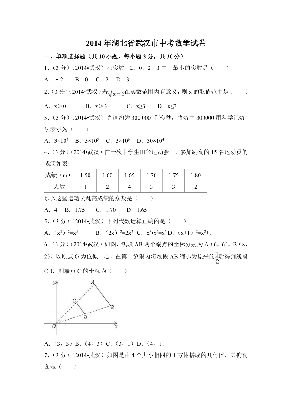 2014年湖北省武汉市中考数学试卷（含解析版）.pdf_第1页