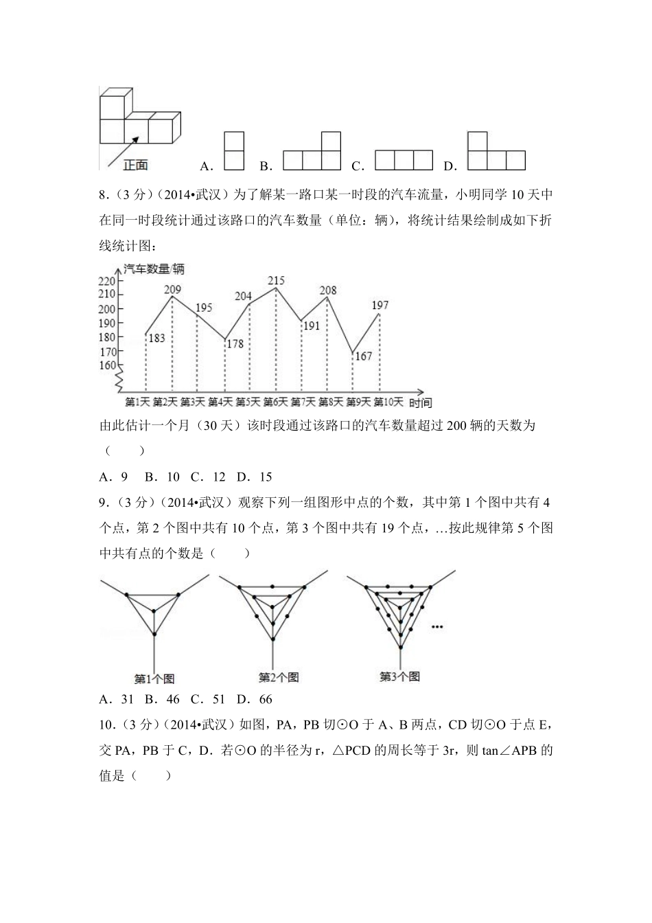 2014年湖北省武汉市中考数学试卷（含解析版）.pdf_第2页