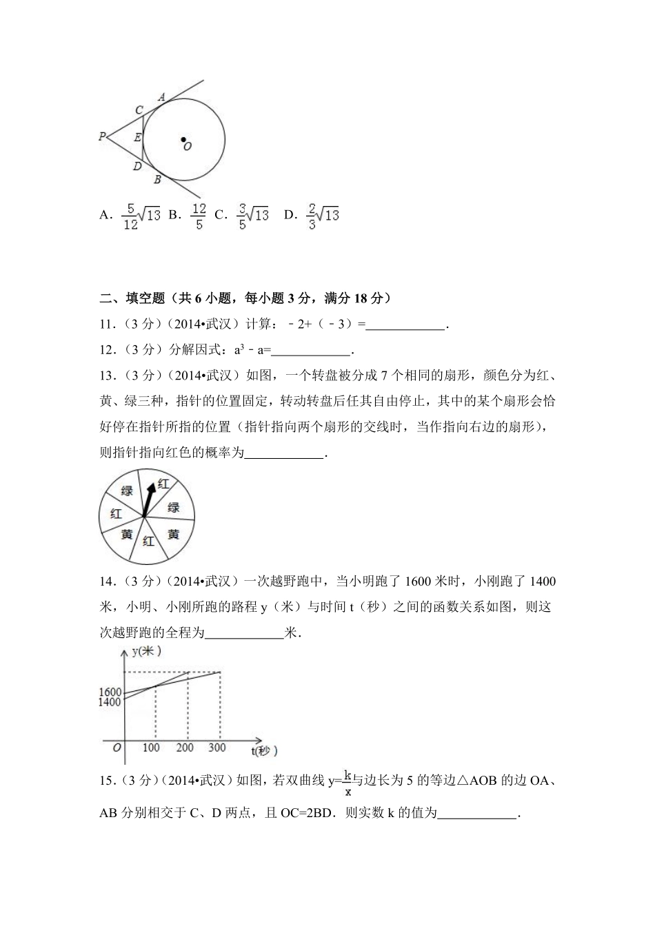 2014年湖北省武汉市中考数学试卷（含解析版）.pdf_第3页
