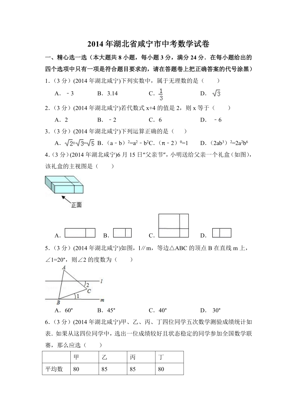 2014年湖北省咸宁市中考数学试卷（含解析版）.pdf_第1页